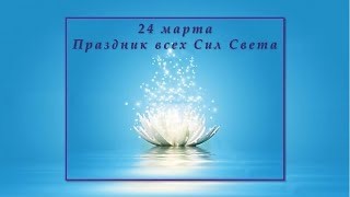 ПРАЗДНИК ЕДИНЕНИЯ ВСЕХ СИЛ СВЕТА 