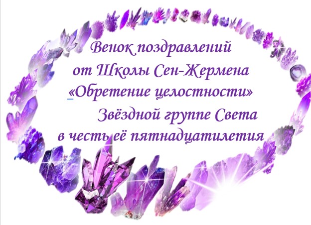 ПЯТНАДЦАТИЛЕТИЕ ЗВЁЗДНОЙ ГРУППЫ СВЕТА. ВЕНОК ПОСЛАНИЙ ОТ СЕМЬИ СВЕТА.