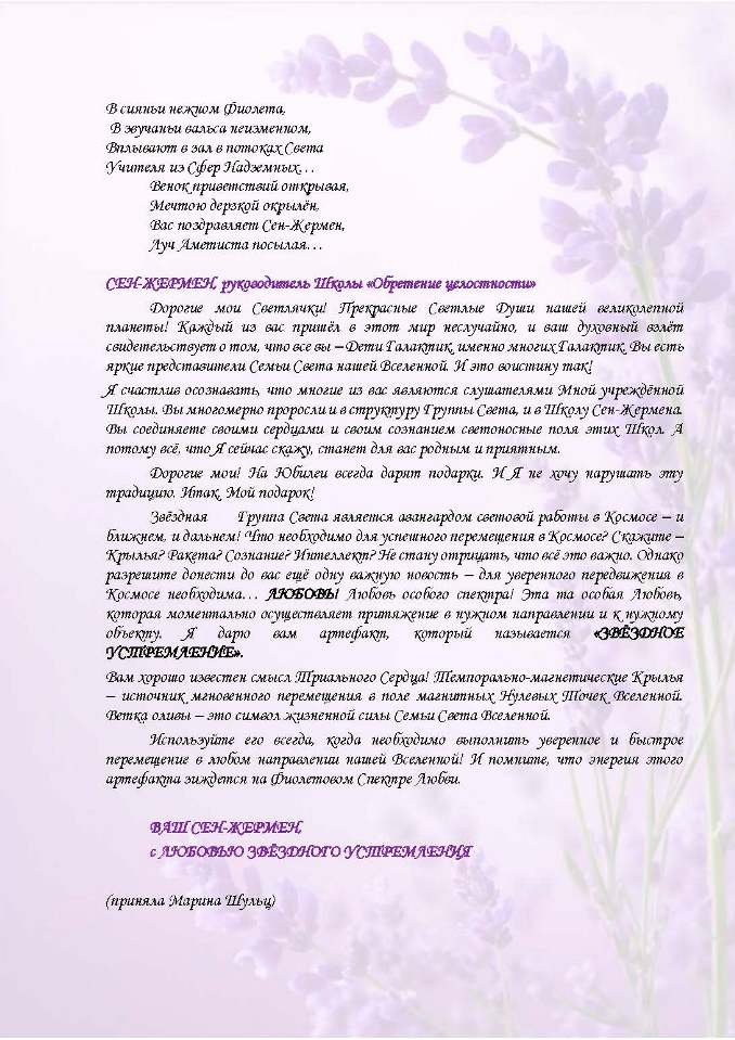ПЯТНАДЦАТИЛЕТИЕ ЗВЁЗДНОЙ ГРУППЫ СВЕТА. ВЕНОК ПОСЛАНИЙ ОТ СЕМЬИ СВЕТА.