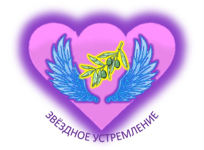 ПЯТНАДЦАТИЛЕТИЕ ЗВЁЗДНОЙ ГРУППЫ СВЕТА. ВЕНОК ПОСЛАНИЙ ОТ СЕМЬИ СВЕТА.