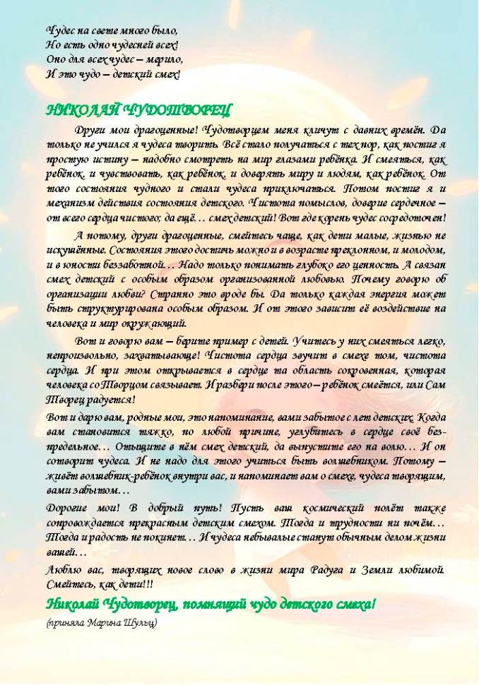 ПЯТНАДЦАТИЛЕТИЕ ЗВЁЗДНОЙ ГРУППЫ СВЕТА. ВЕНОК ПОСЛАНИЙ ОТ СЕМЬИ СВЕТА.