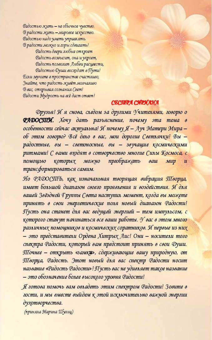 ПЯТНАДЦАТИЛЕТИЕ ЗВЁЗДНОЙ ГРУППЫ СВЕТА. ВЕНОК ПОСЛАНИЙ ОТ СЕМЬИ СВЕТА.