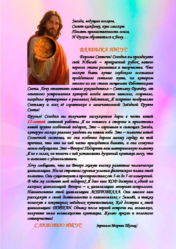 ПЯТНАДЦАТИЛЕТИЕ ЗВЁЗДНОЙ ГРУППЫ СВЕТА. ВЕНОК ПОСЛАНИЙ ОТ СЕМЬИ СВЕТА.